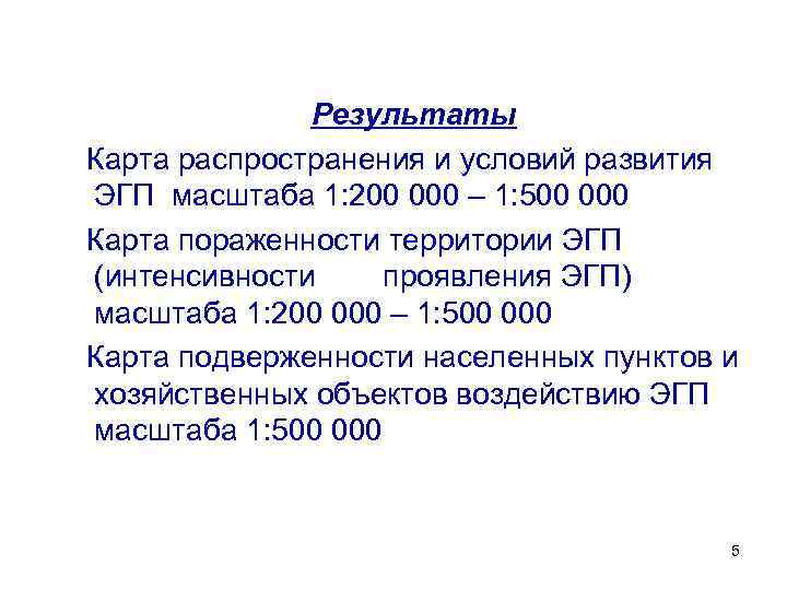 Результаты Карта распространения и условий развития ЭГП масштаба 1: 200 000 – 1: 500