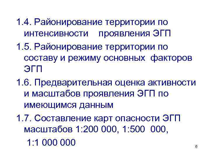 1. 4. Районирование территории по интенсивности проявления ЭГП 1. 5. Районирование территории по составу
