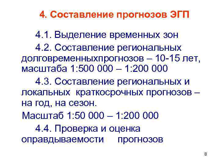 4. Составление прогнозов ЭГП 4. 1. Выделение временных зон 4. 2. Составление региональных долговременныхпрогнозов