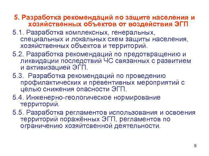 5. Разработка рекомендаций по защите населения и хозяйственных объектов от воздействия ЭГП 5. 1.