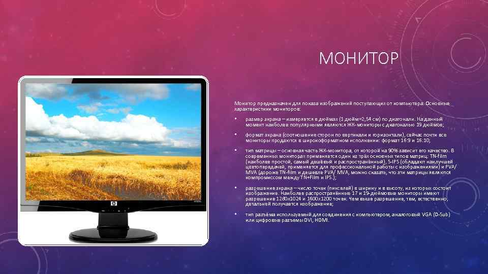 МОНИТОР Монитор предназначен для показа изображений поступающих от компьютера. Основные характеристики мониторов: • размер