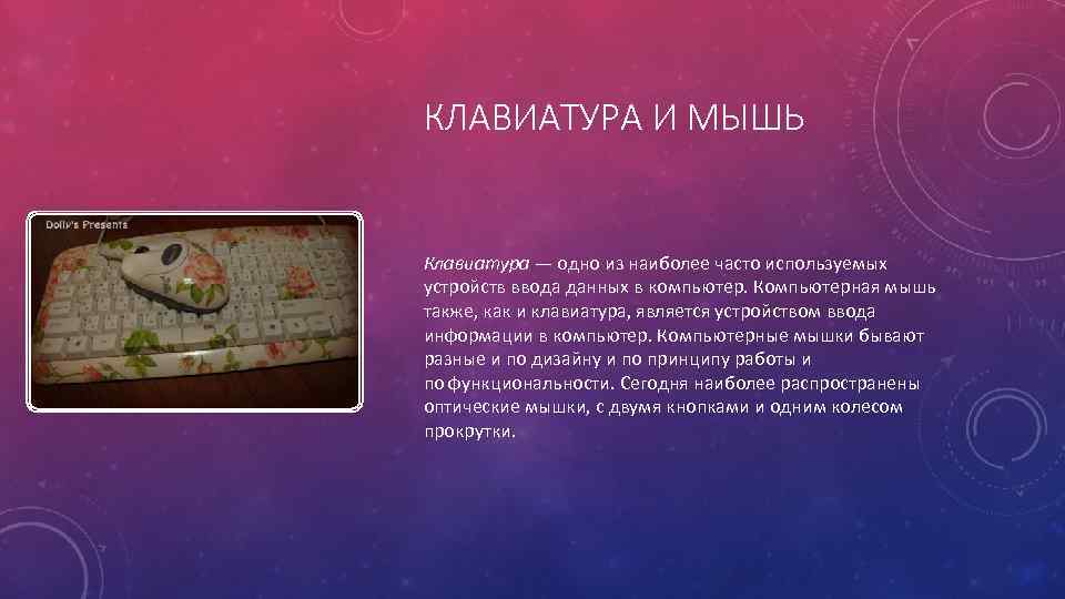 КЛАВИАТУРА И МЫШЬ Клавиатура — одно из наиболее часто используемых устройств ввода данных в