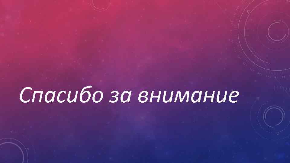 Спасибо за внимание 