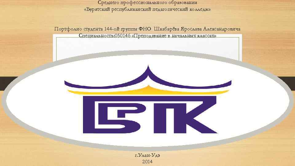 Среднего профессионального образования «Бурятский республиканский педагогический колледж» Портфолио студента 144 -ой группы ФНО Шкабарёва