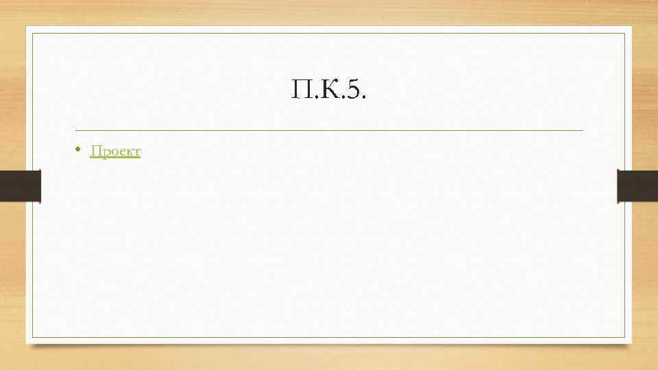 П. К. 5. • Проект 