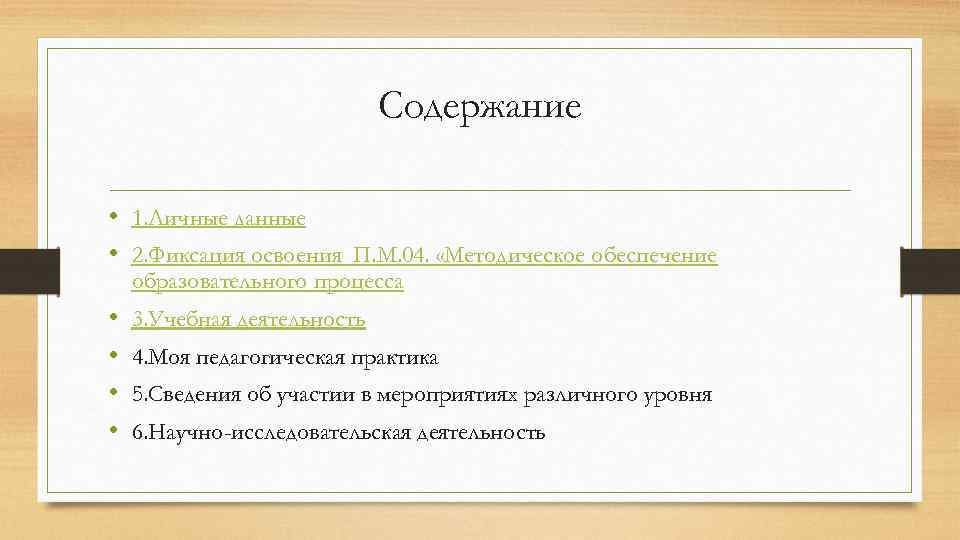 Содержание • 1. Личные данные • 2. Фиксация освоения П. М. 04. «Методическое обеспечение