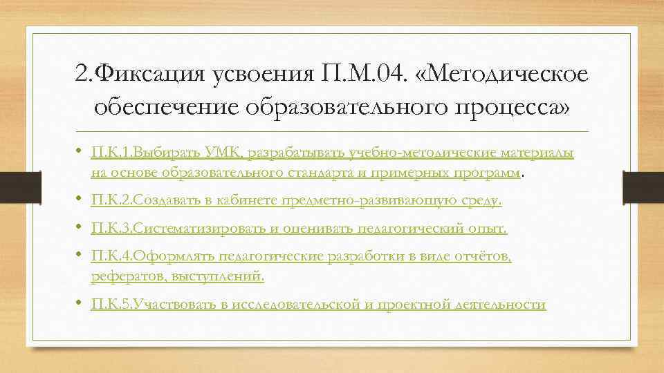 2. Фиксация усвоения П. М. 04. «Методическое обеспечение образовательного процесса» • П. К. 1.