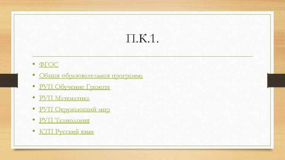 П. К. 1. • • ФГОС Общая образовательная программа РУП Обучение Грамоте РУП Математика