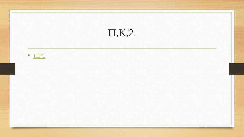 П. К. 2. • ПРС 