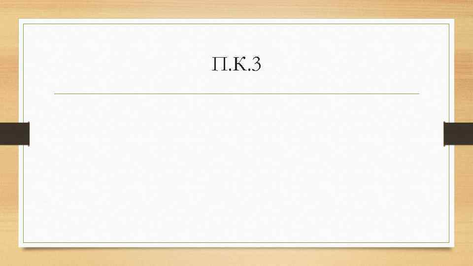 П. К. 3 