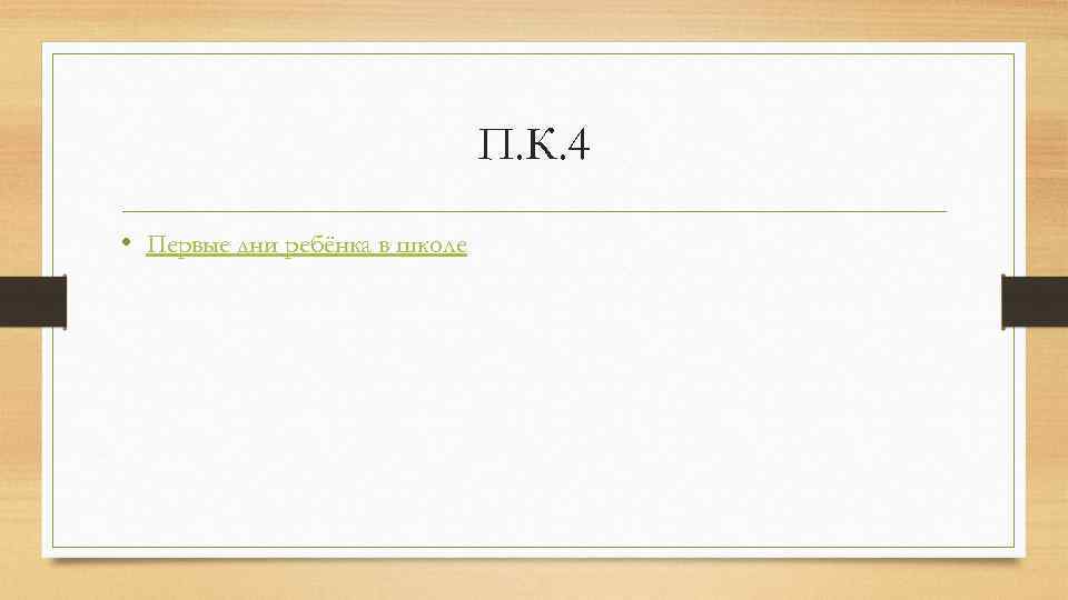 П. К. 4 • Первые дни ребёнка в школе 