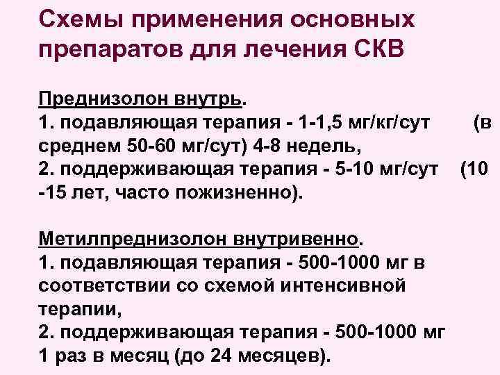 Схемы применения основных препаратов для лечения СКВ Преднизолон внутрь. 1. подавляющая терапия - 1