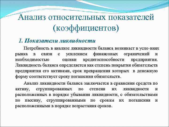 Суть анализа. Анализ относительных показателей ликвидности. Анализ относительных показателей платежеспособности. Анализ относительных показателей коэффициентов. Относительные показатели эконом анализ.