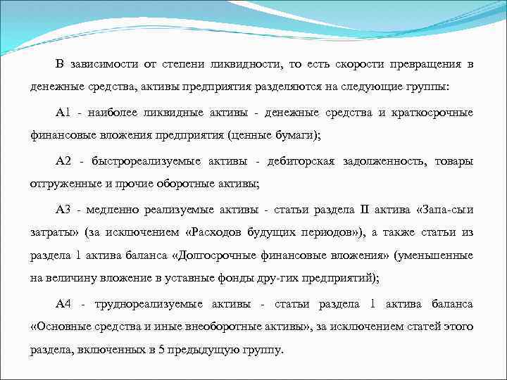 В зависимости от степени ликвидности, то есть скорости превращения в денежные средства, активы предприятия