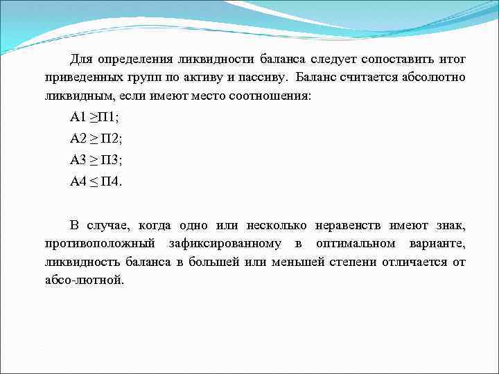 Для определения ликвидности баланса следует сопоставить итог приведенных групп по активу и пассиву. Баланс