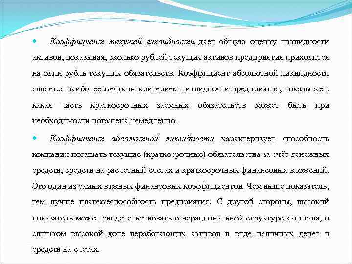  Коэффициент текущей ликвидности дает общую оценку ликвидности активов, показывая, сколько рублей текущих активов