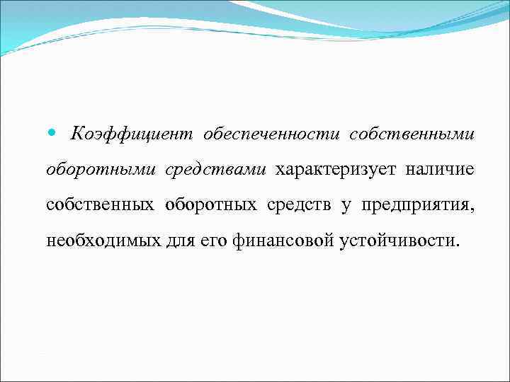  Коэффициент обеспеченности собственными оборотными средствами характеризует наличие собственных оборотных средств у предприятия, необходимых