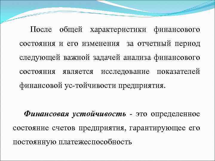 После общей характеристики финансового состояния и его изменения за отчетный период следующей важной задачей