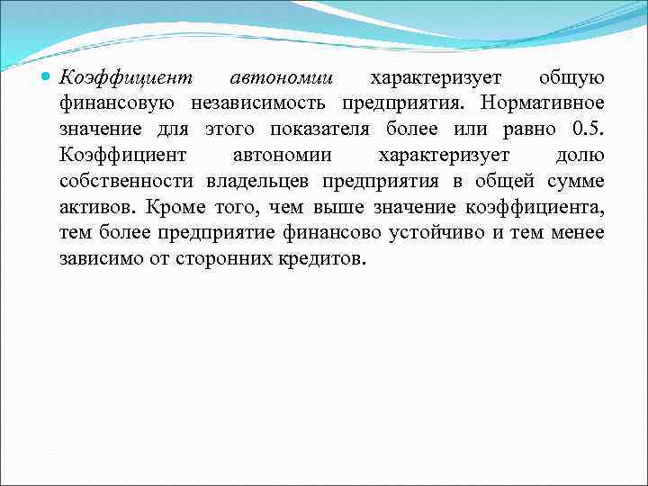  Коэффициент автономии характеризует общую финансовую независимость предприятия. Нормативное значение для этого показателя более