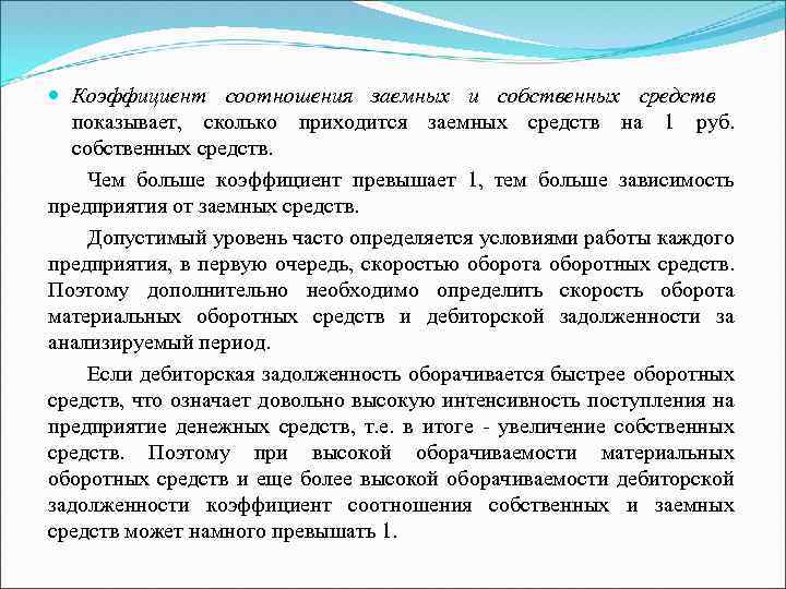  Коэффициент соотношения заемных и собственных средств показывает, сколько приходится заемных средств на 1