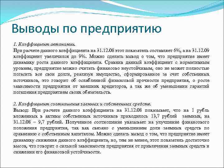 Показатели автономии. Коэффициент автономии вывод. Вывод по коэффициенту автономии. Коэффициент автономии выводы по нему. Коэффициент автономии норма.