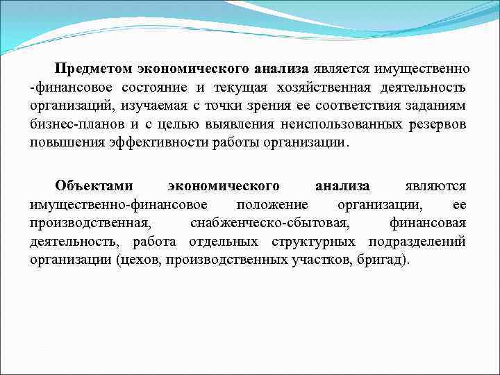 Объект экономического исследования. Предметом экономического анализа является. Предметом экономического анализа является исследование. Объектом экономического анализа является. Охарактеризуйте предмет экономического анализа.