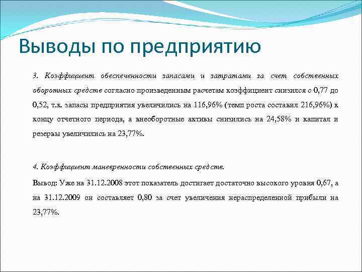 Выводы по предприятию 3. Коэффициент обеспеченности запасами и затратами за счет собственных оборотных средств