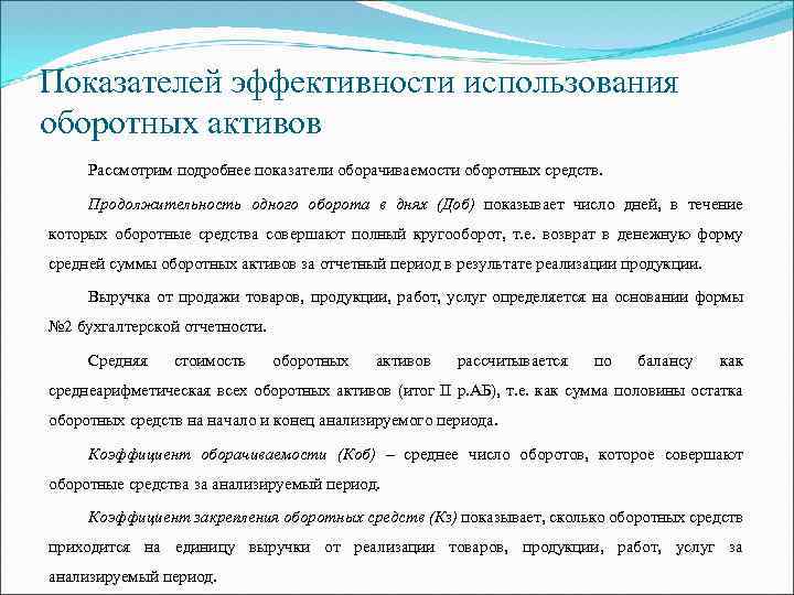 Показателей эффективности использования оборотных активов Рассмотрим подробнее показатели оборачиваемости оборотных средств. Продолжительность одного оборота