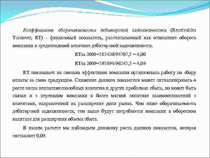 Коэффициент оборачиваемости дебиторской задолженности (Receivables Turnover, RT) финансовый показатель, рассчитываемый как отношение оборота компании