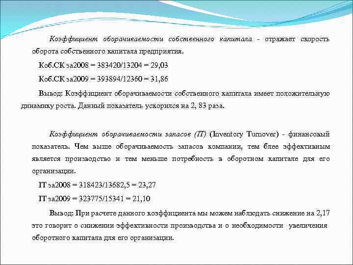 Коэффициент оборачиваемости собственного капитала отражает скорость оборота собственного капитала предприятия. Коб. СК за 2008