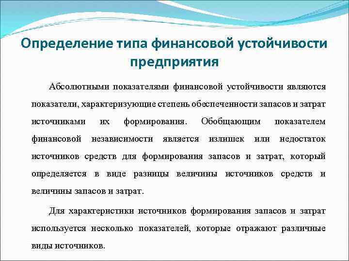 Определение типа финансовой устойчивости предприятия Абсолютными показателями финансовой устойчивости являются показатели, характеризующие степень обеспеченности