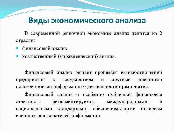 Виды экономического анализа В современной рыночной экономике анализ делится на 2 отрасли: финансовый анализ