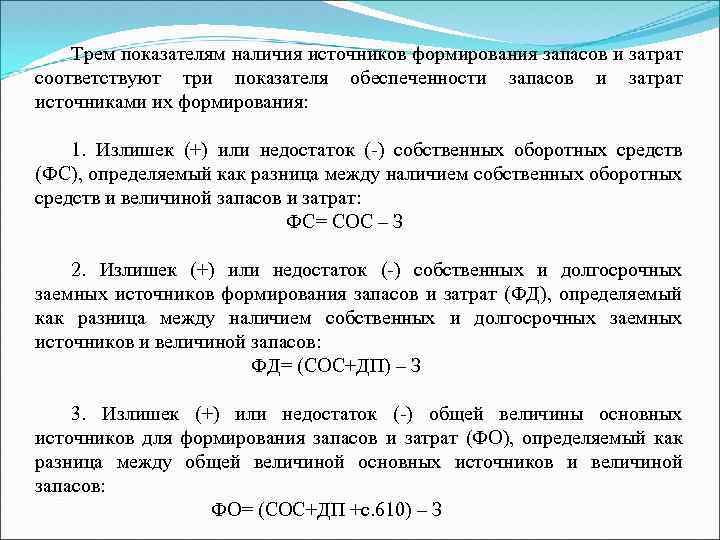 Трем показателям наличия источников формирования запасов и затрат соответствуют три показателя обеспеченности запасов и