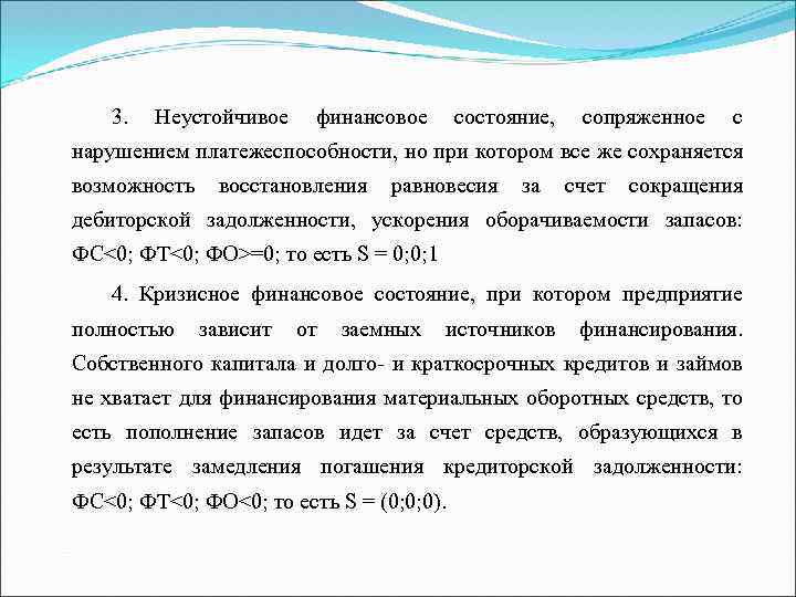 3. Неустойчивое финансовое состояние, сопряженное с нарушением платежеспособности, но при котором все же сохраняется