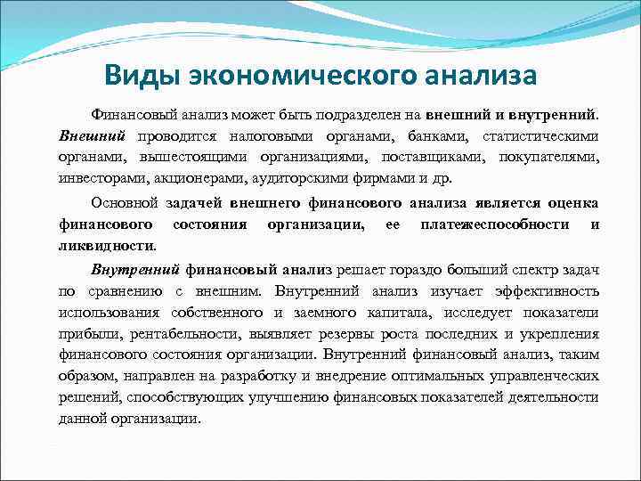 Виды экономического анализа Финансовый анализ может быть подразделен на внешний и внутренний. Внешний проводится