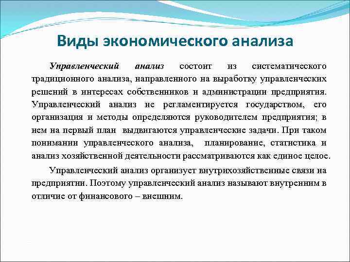 Виды экономического анализа Управленческий анализ состоит из систематического традиционного анализа, направленного на выработку управленческих