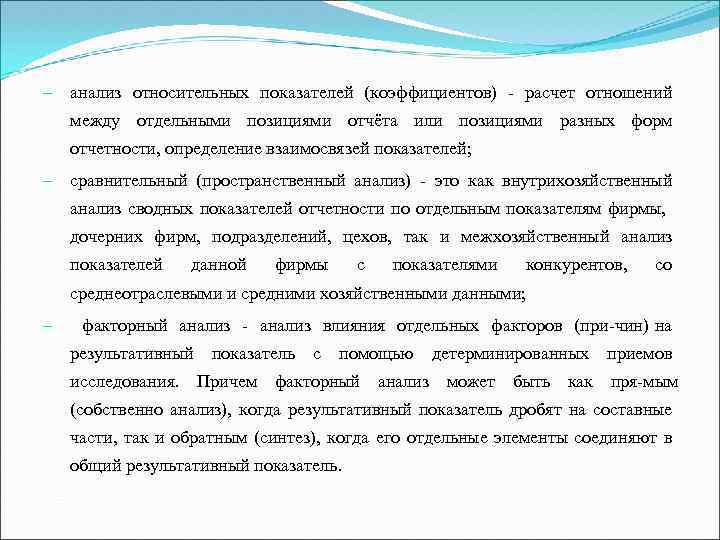 - анализ относительных показателей (коэффициентов) расчет отношений между отдельными позициями отчёта или позициями разных