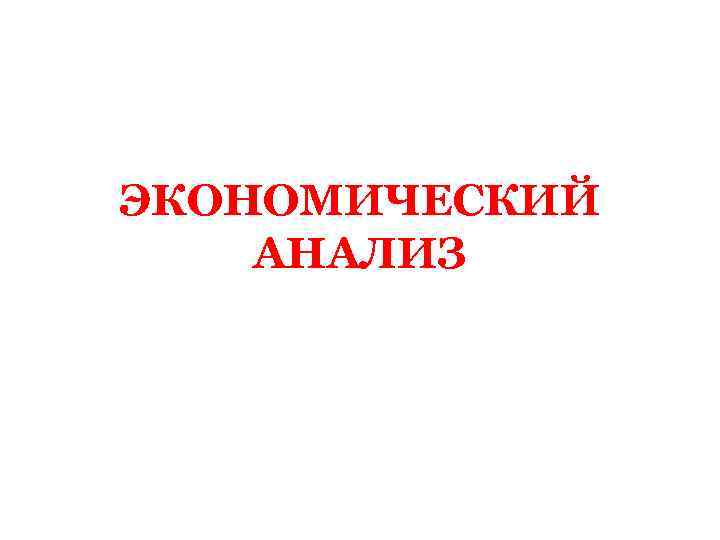 ЭКОНОМИЧЕСКИЙ АНАЛИЗ 