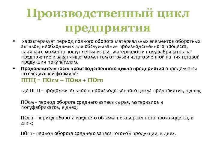 Производственный цикл предприятия • • характеризует период полного оборота материальных элементов оборотных активов, необходимых