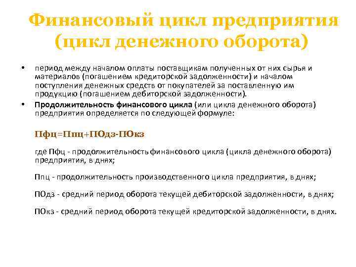 Финансовый цикл предприятия (цикл денежного оборота) • • период между началом оплаты поставщикам полученных