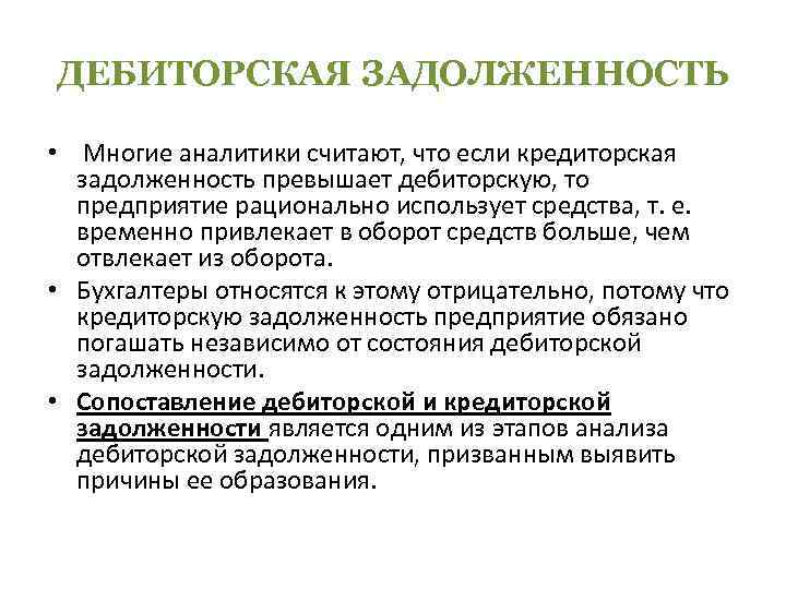 ДЕБИТОРСКАЯ ЗАДОЛЖЕННОСТЬ • Многие аналитики считают, что если кредиторская задолженность превышает дебиторскую, то предприятие