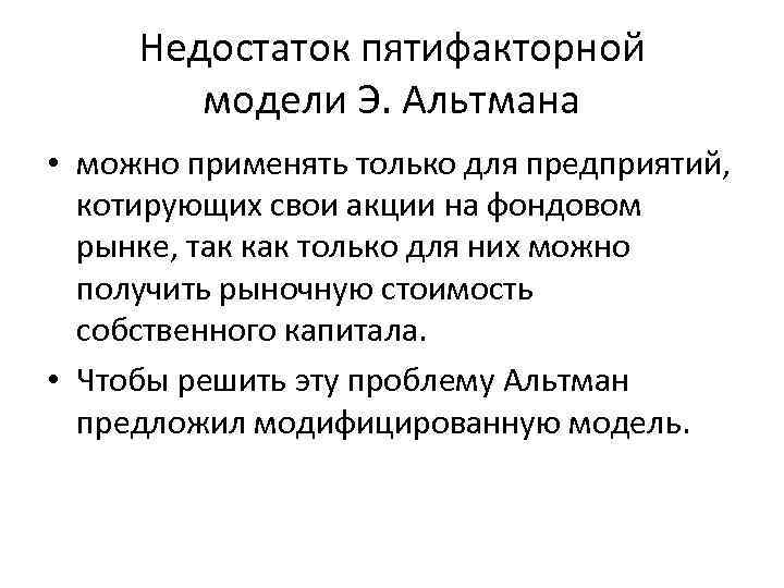 Недостаток пятифакторной модели Э. Альтмана • можно применять только для предприятий, котирующих свои акции