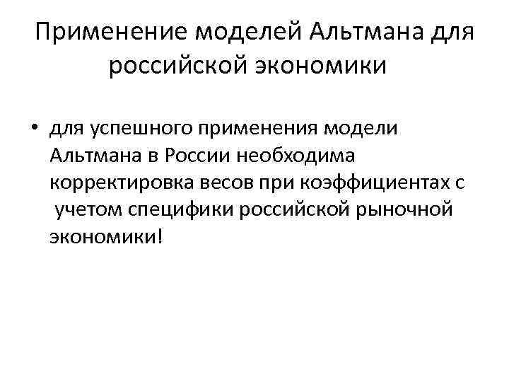 Применение моделей Альтмана для российской экономики • для успешного применения модели Альтмана в России