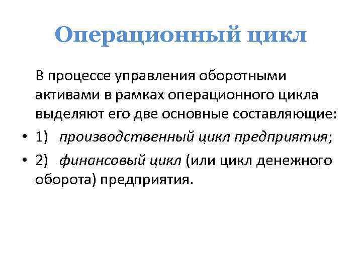 Операционный цикл В процессе управления оборотными активами в рамках операционного цикла выделяют его две