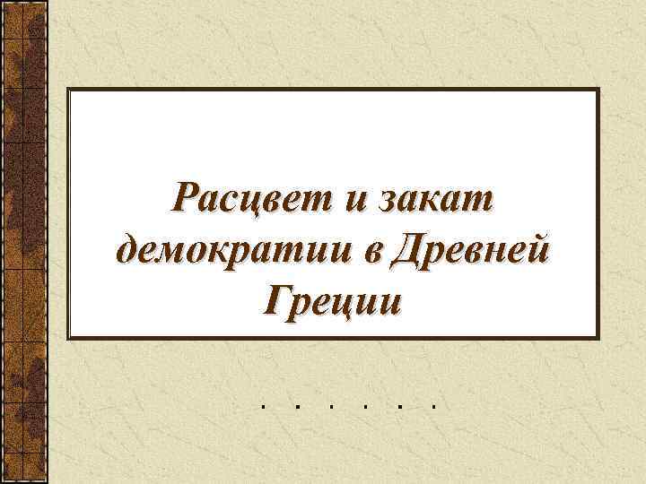 Расцвет и закат демократии в Древней Греции 