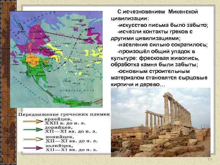 С исчезновением Микенской цивилизации: -искусство письма было забыто; -исчезли контакты греков с другими цивилизациями;