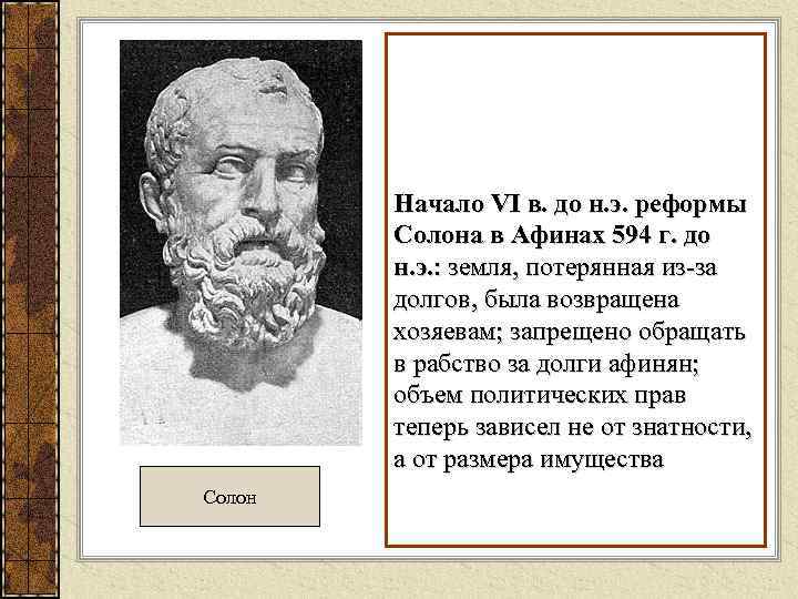 Начало VI в. до н. э. реформы Солона в Афинах 594 г. до н.