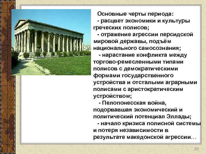 Основные черты периода: - расцвет экономики и культуры греческих полисов; - отражение агрессии персидской