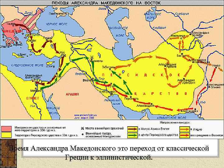 Время Александра Македонского это переход от классической Греции к эллинистической. 