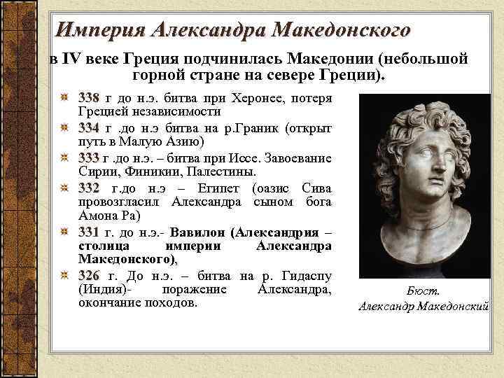 Империя Александра Македонского в IV веке Греция подчинилась Македонии (небольшой горной стране на севере